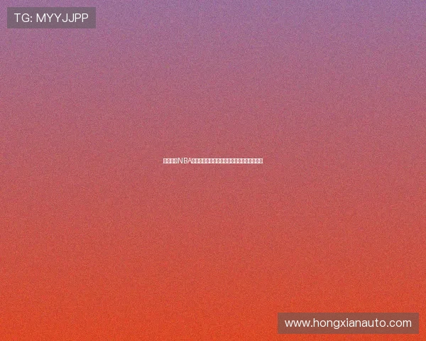 免费观看NBA精彩回放的最佳网站推荐，无需安装任何插件